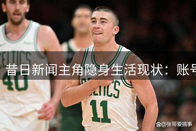 昔日新闻主角隐身生活现状：账号被封后低调行事