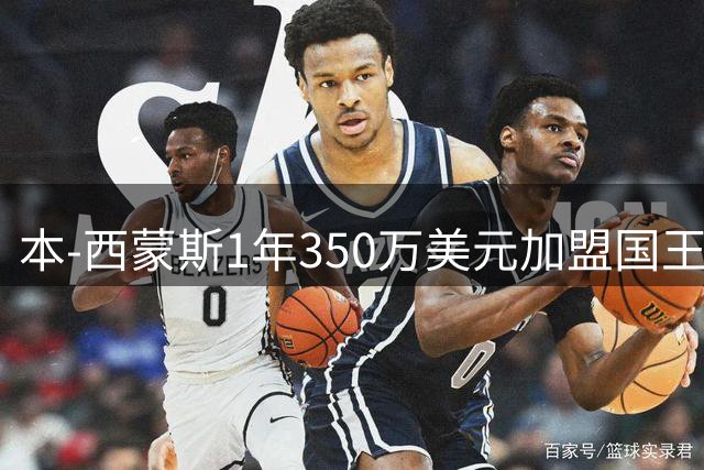本-西蒙斯1年350万美元加盟国王 时隔一年回归NBA